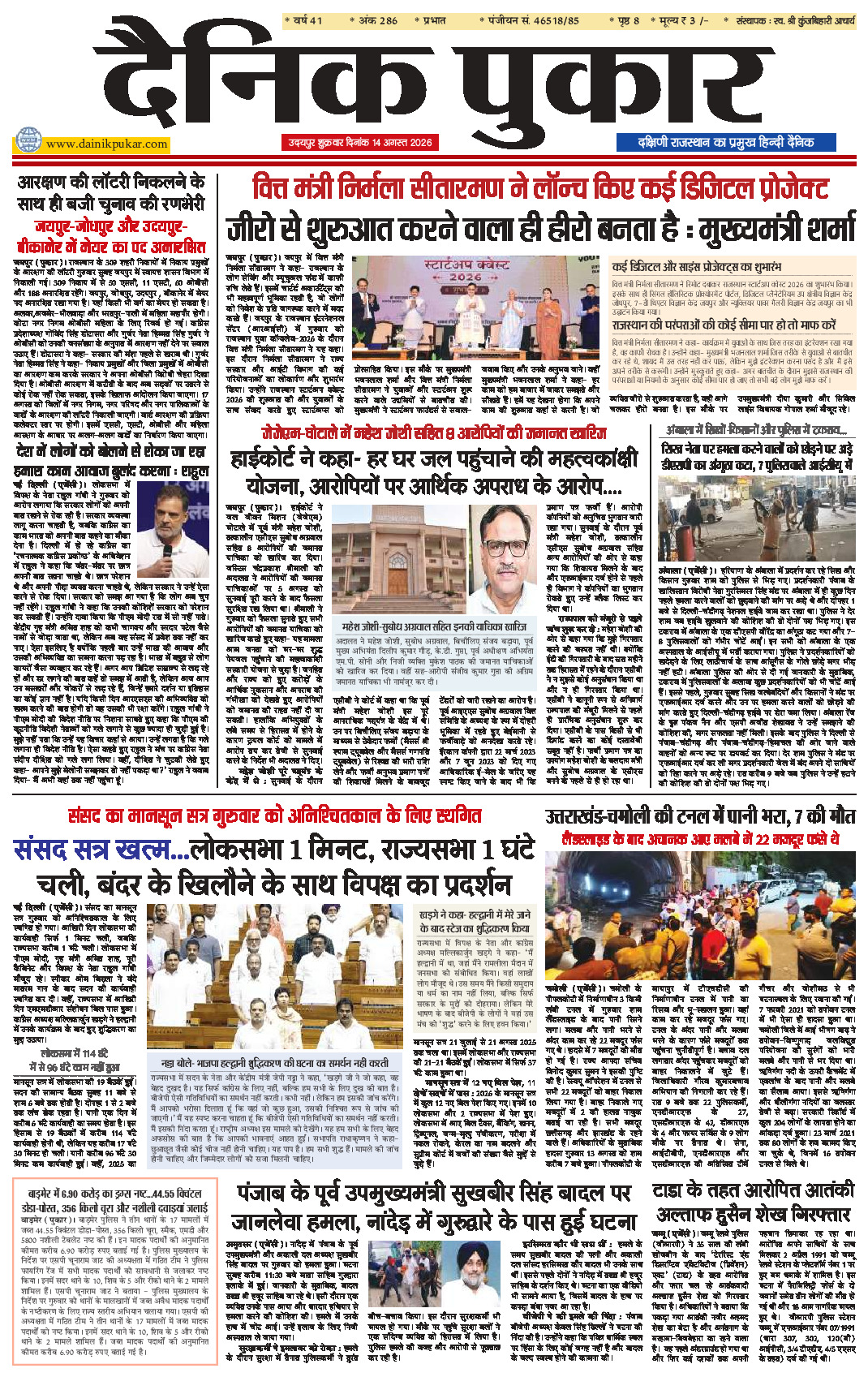 दैनिक पुकार 14 अगस्‍त 2026 उदयपुर