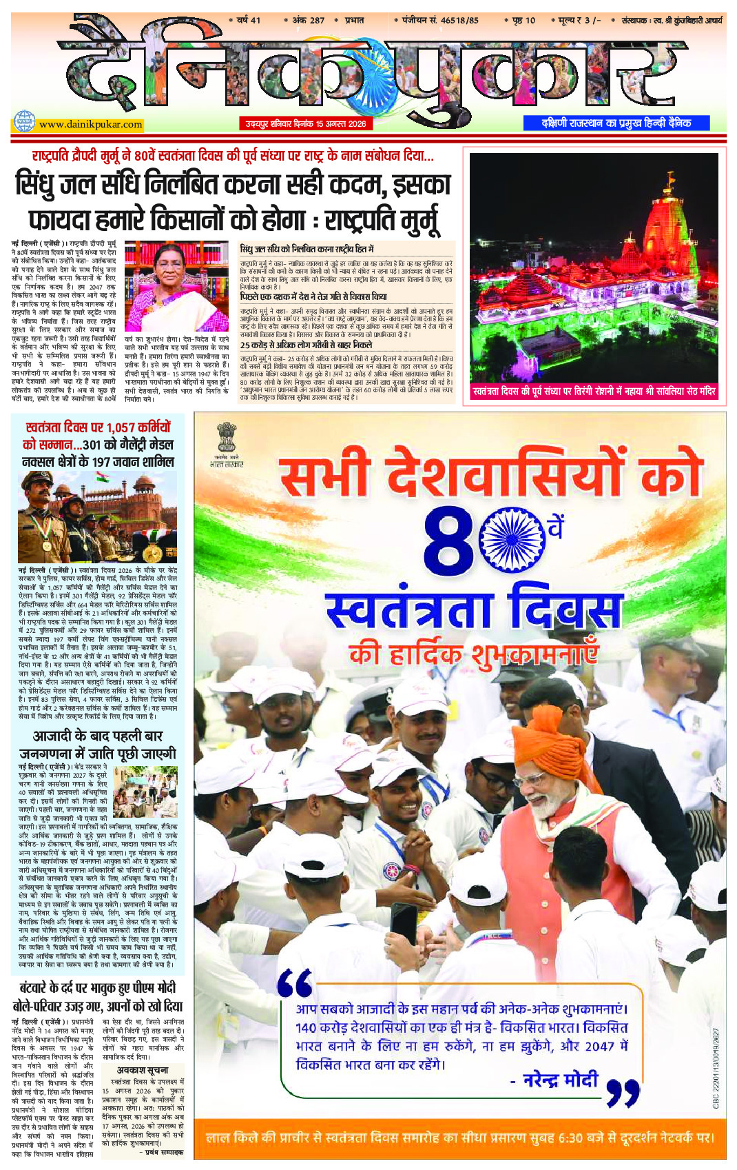 दैनिक पुकार 15 अगस्‍त 2026 उदयपुर