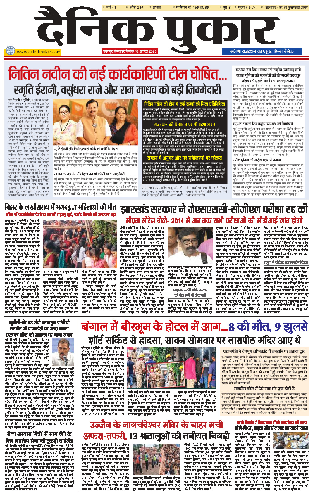 दैनिक पुकार 18 अगस्‍त 2026 उदयपुर