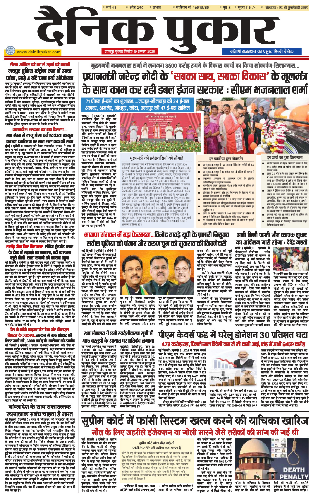दैनिक पुकार 19 अगस्‍त 2026 उदयपुर