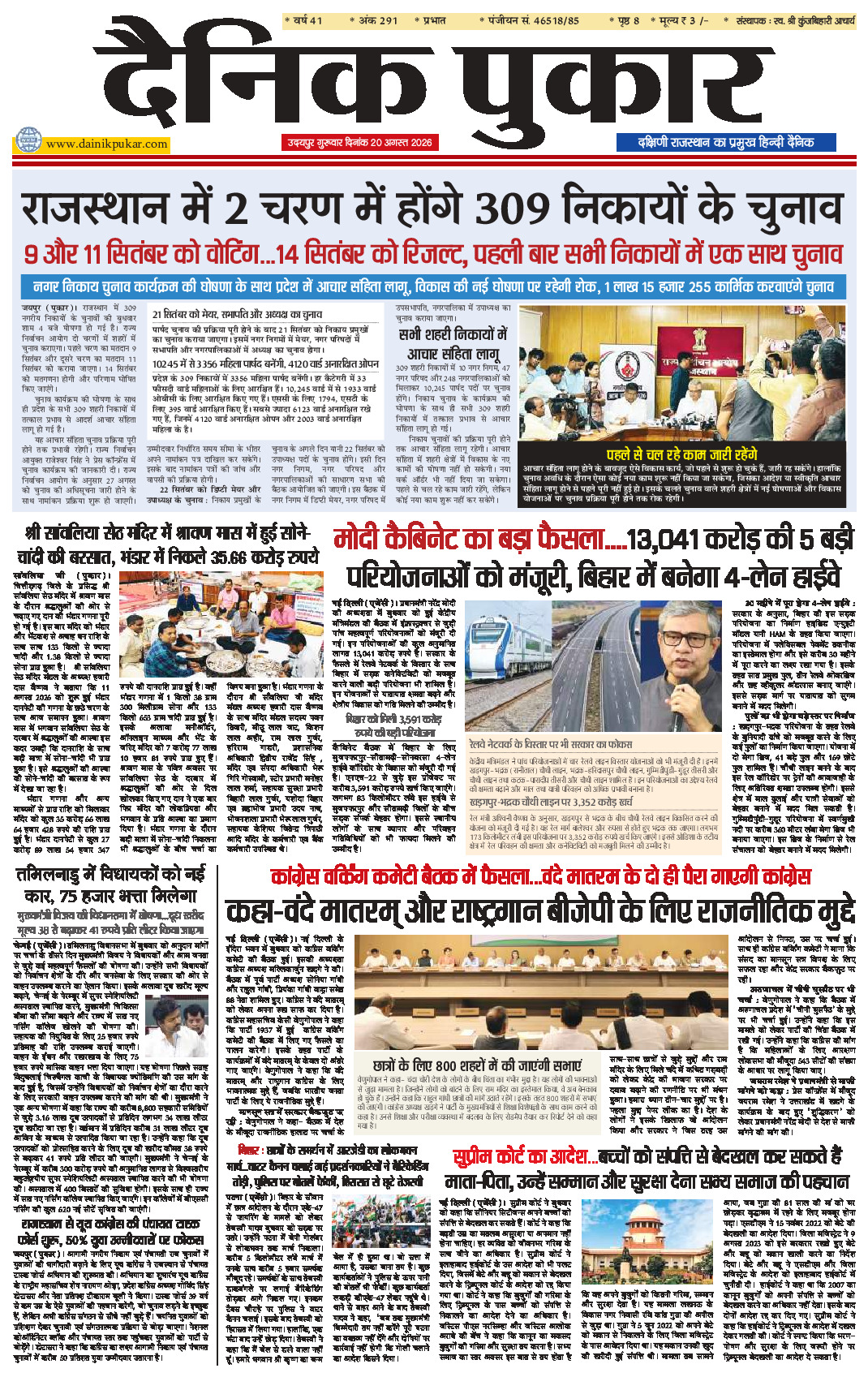दैनिक पुकार 20 अगस्‍त 2026 उदयपुर