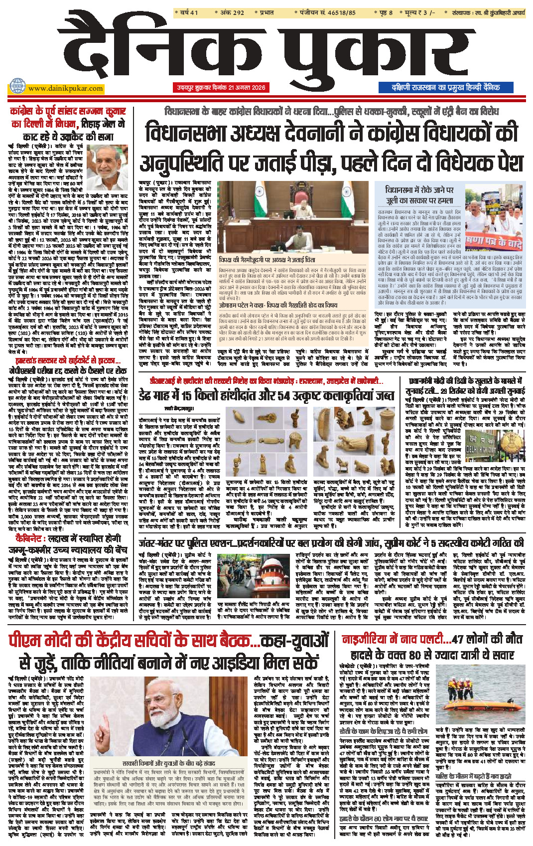दैनिक पुकार 21 अगस्‍त 2026 उदयपुर