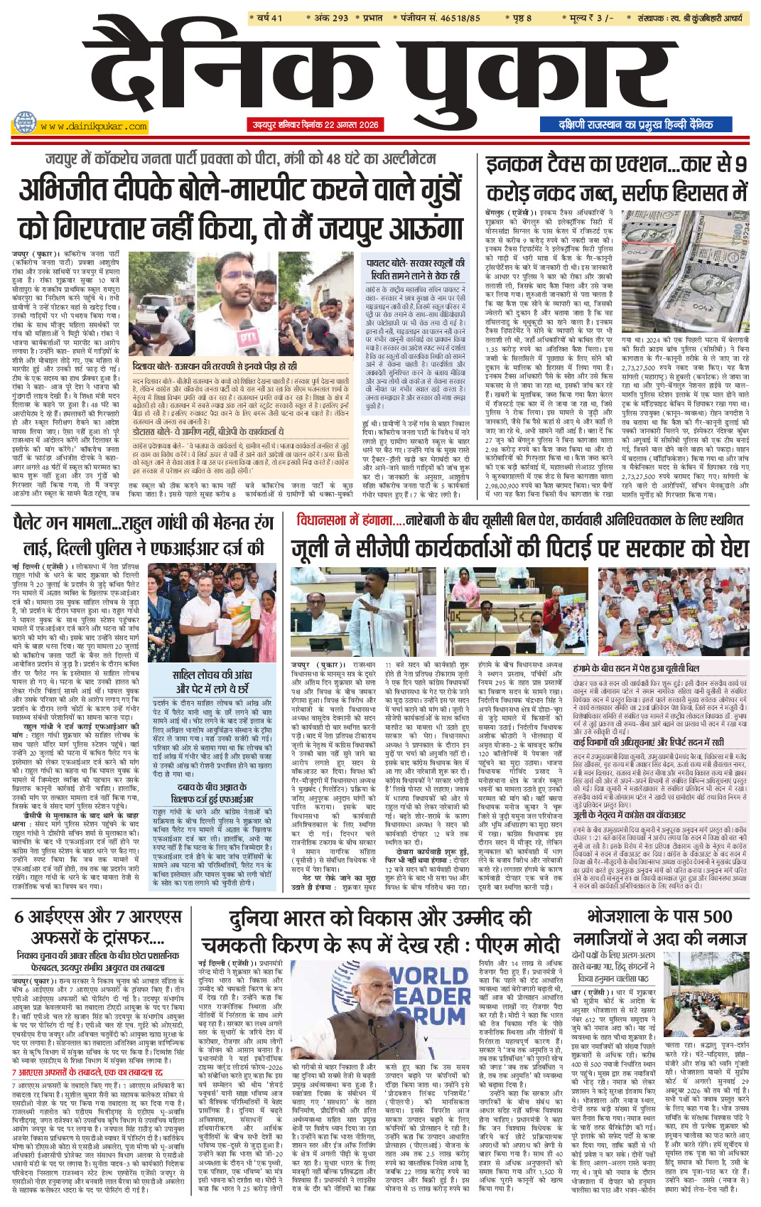दैनिक पुकार 22 अगस्त 2026 उदयपुर