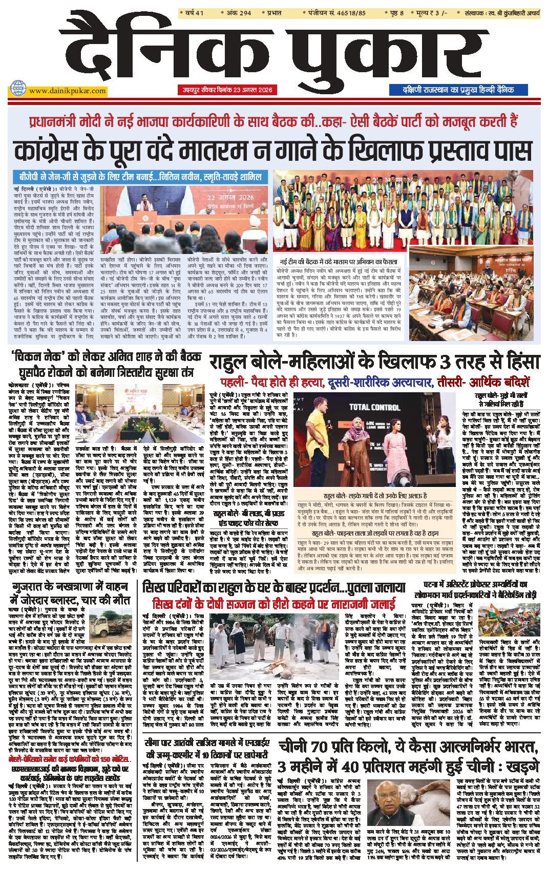 दैनिक पुकार 23 अगस्‍त 2026 उदयपुर