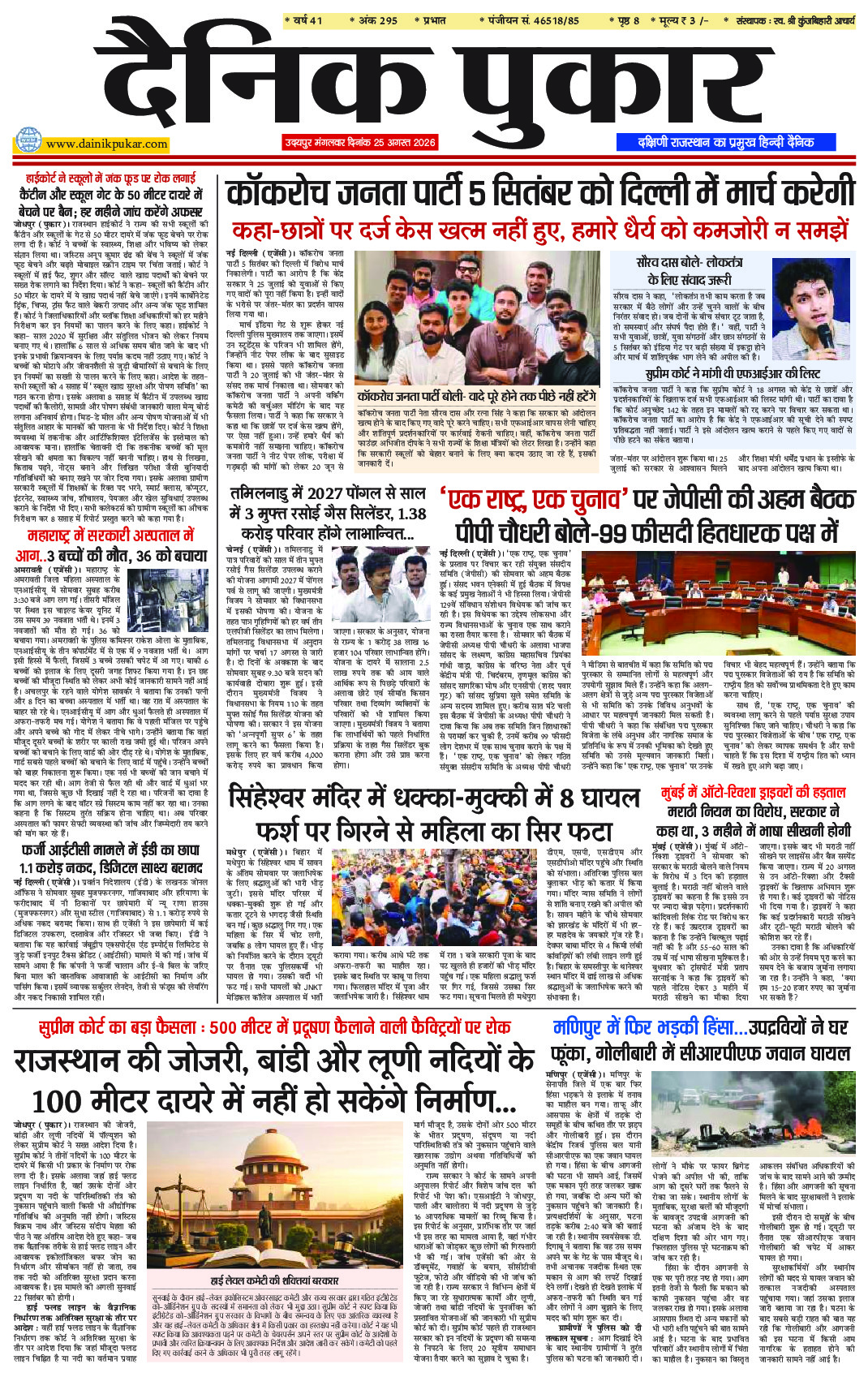 दैनिक पुकार 25 अगस्‍त 2025 उदयपुर