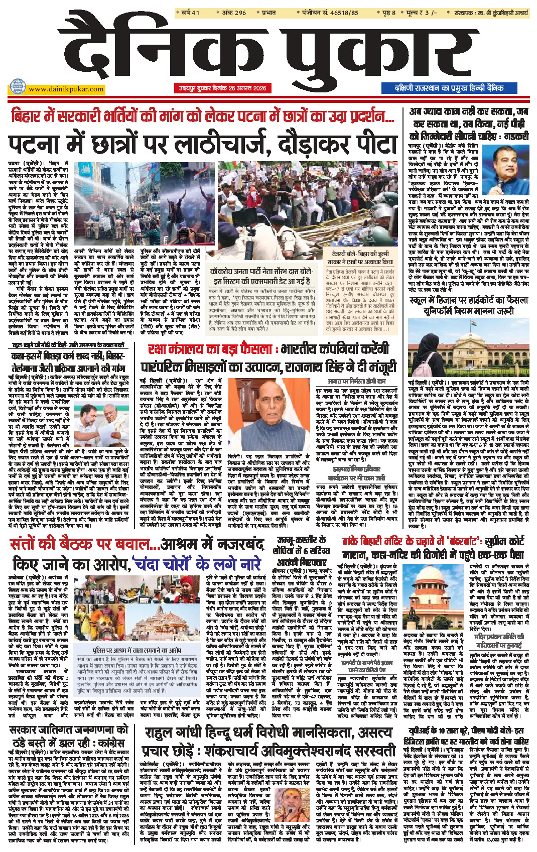 दैनिक पुकार 26 अगस्‍त 2026 उदयपुर