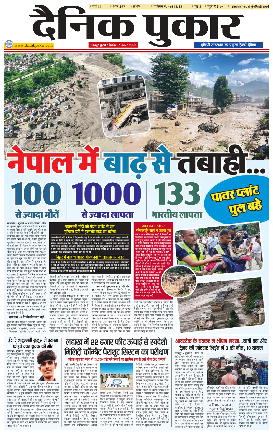दैनिक पुकार 27 अगस्‍त 2026 उदयपुर