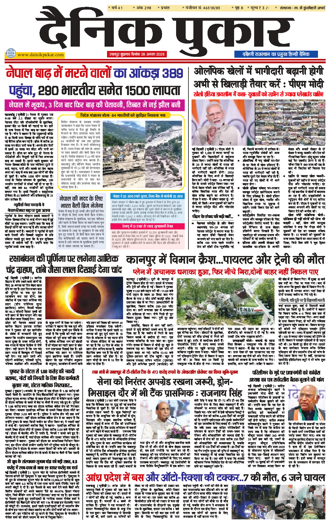 दैनिक पुकार 28 अगस्‍त 2026 उदयपुर