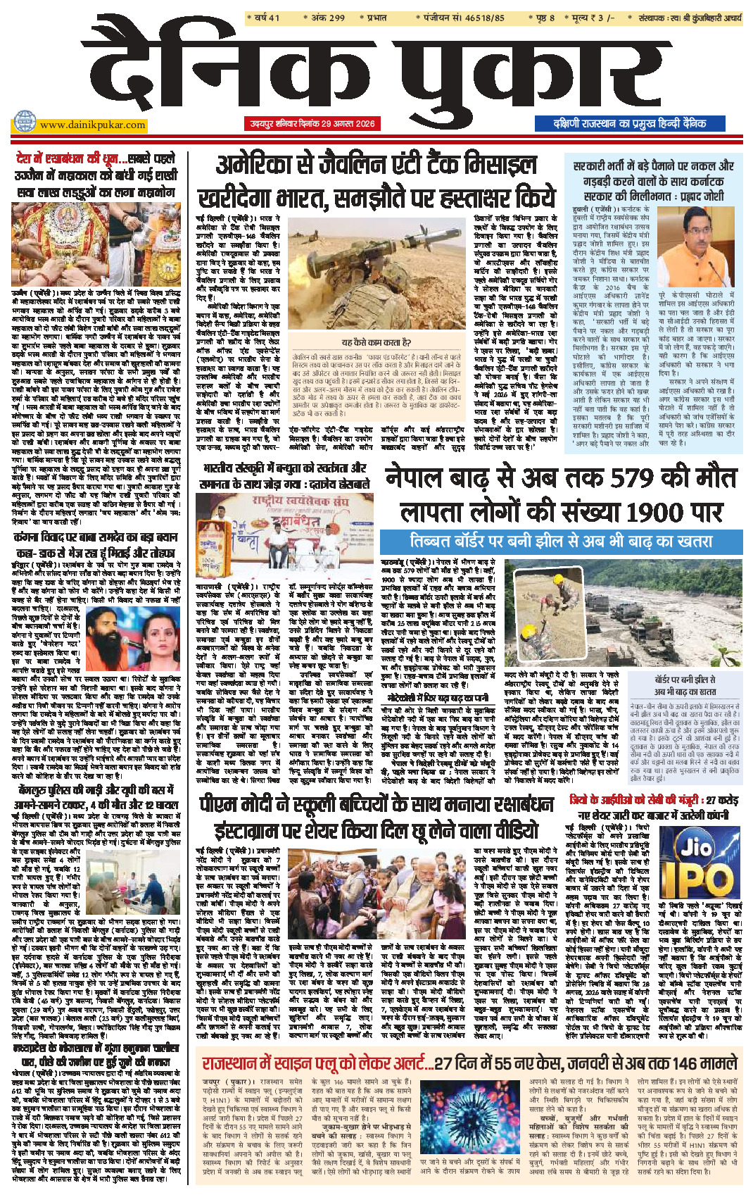 दैनिक पुकार 29 अगस्‍त 2026 उदयपुर