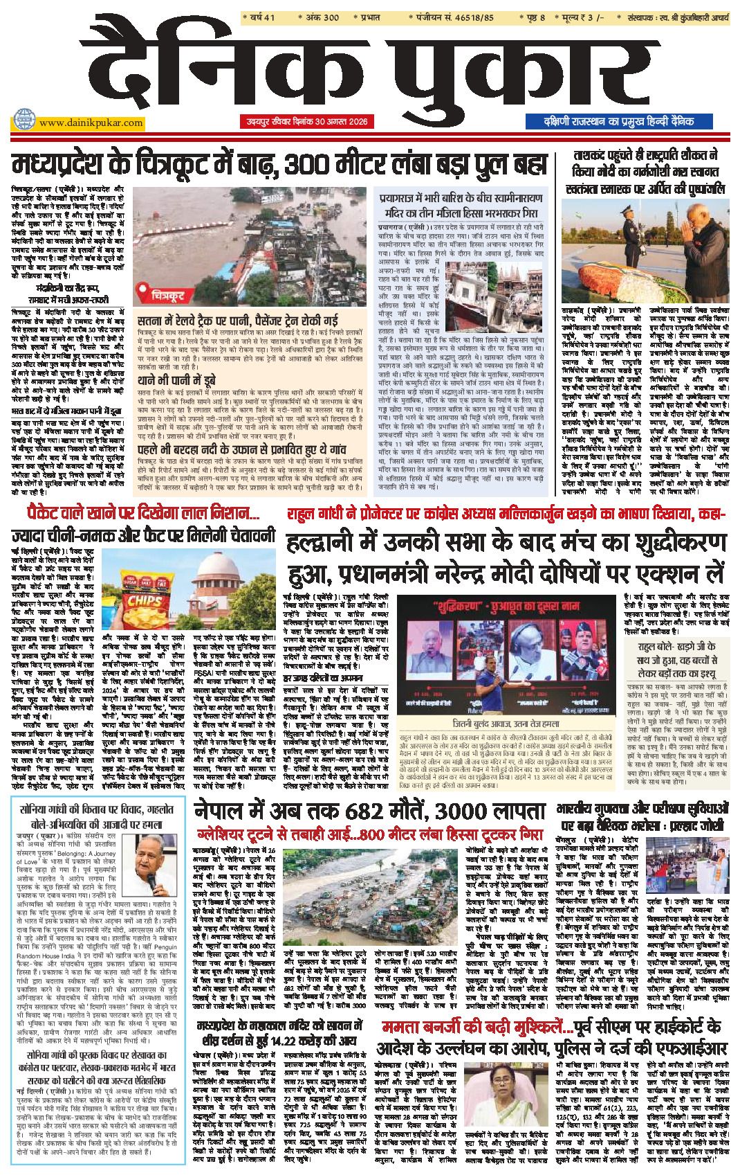 दैनिक पुकार 30 अगस्‍त 2026 उदयपुर