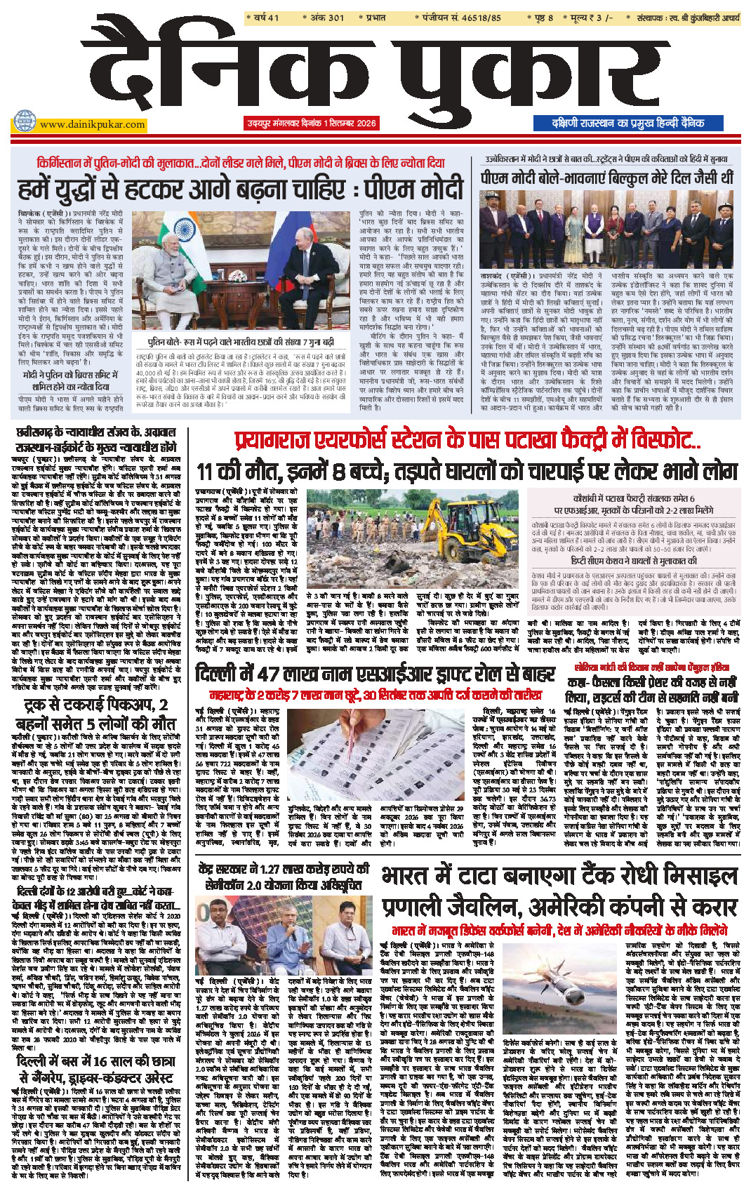 दैनिक पुकार 1 सितम्‍बर 2026 उदयपुर