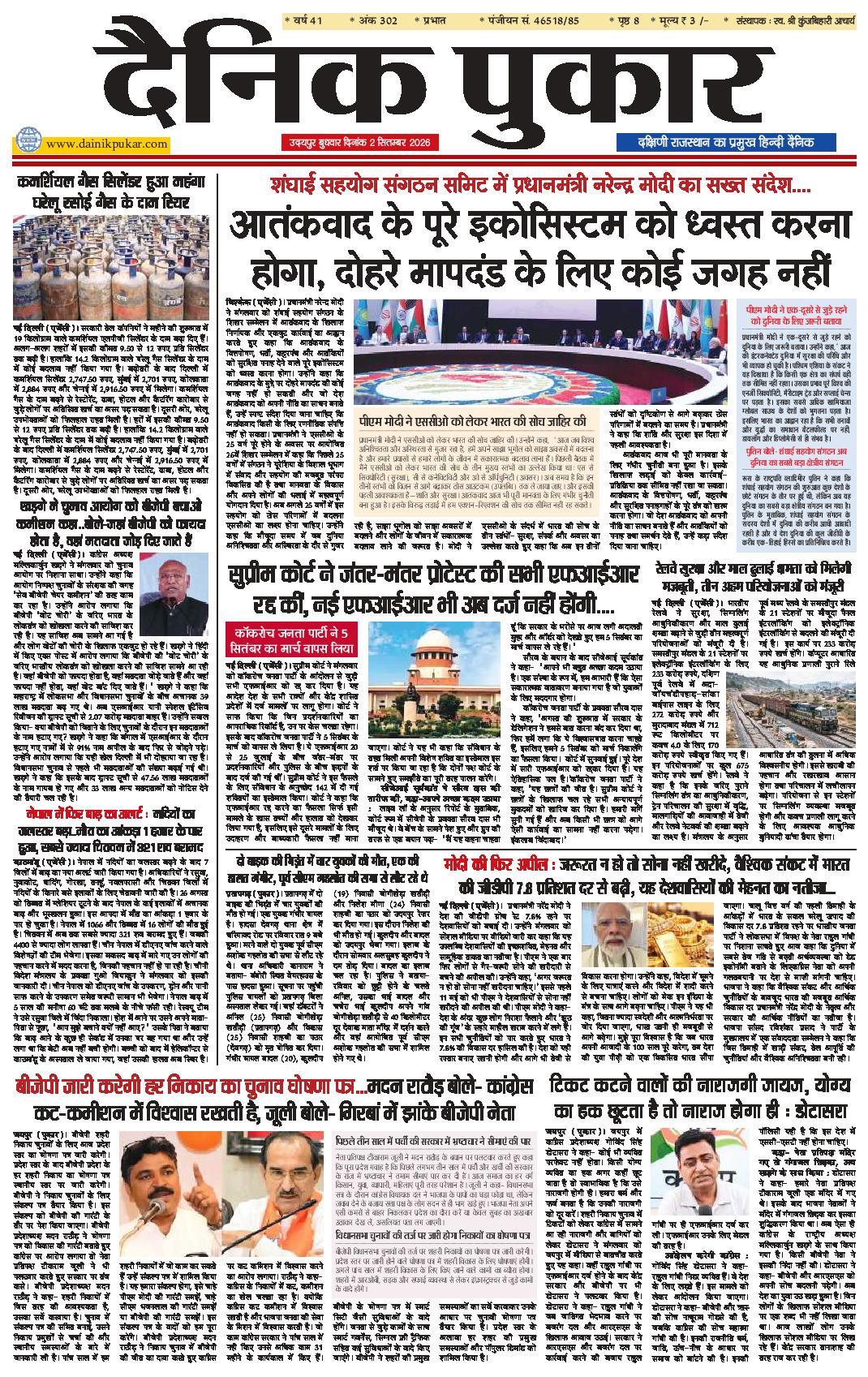 दैनिक पुकार 2 सितम्‍बर 2026 उदयपुर