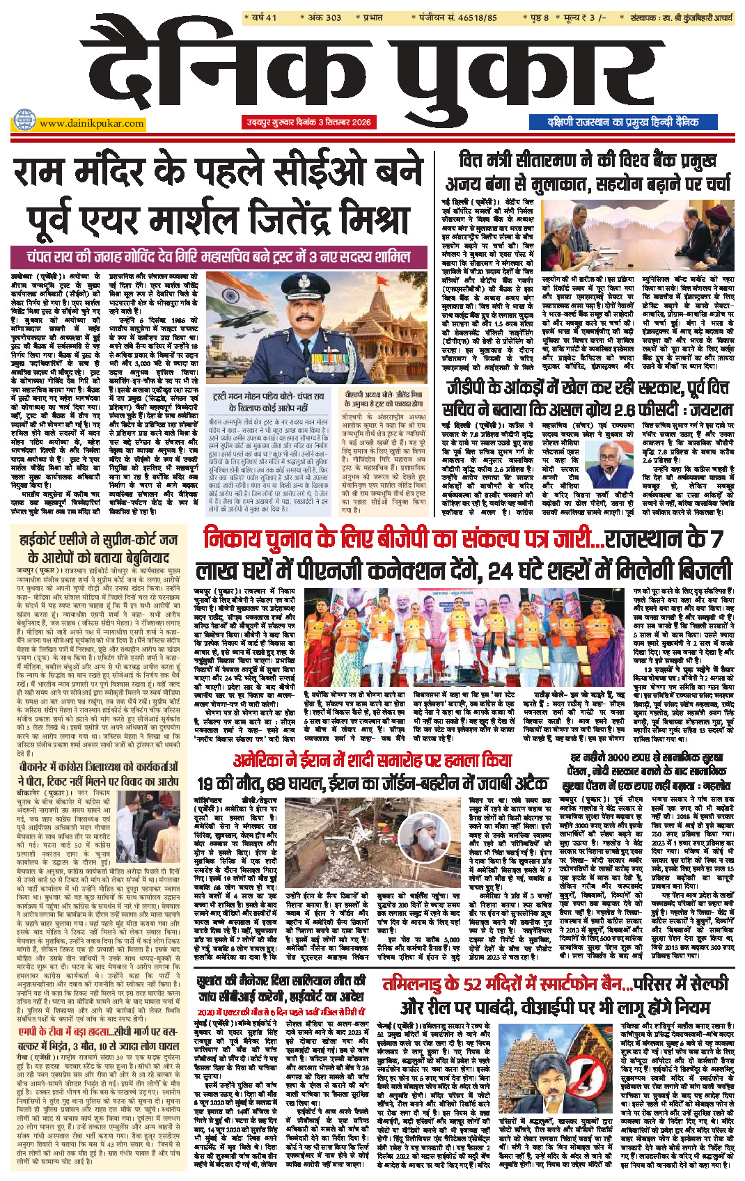 दैनिक पुकार 3 सितम्‍बर 2026 उदयपुर