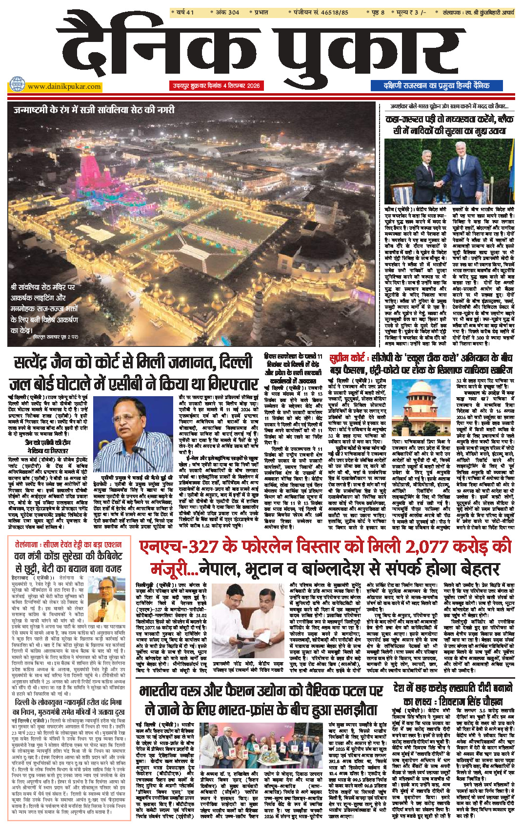 दैनिक पुकार 4 सितम्‍बर 2026 उदयपुर