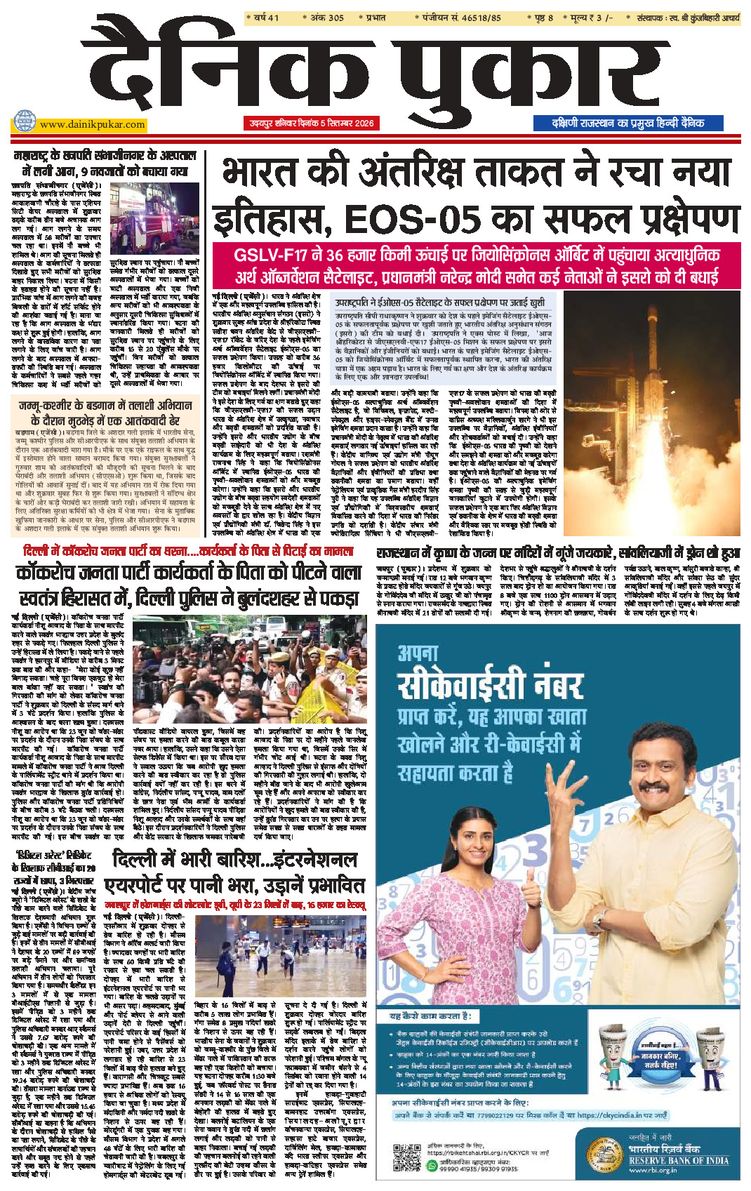 दैनिक पुकार 5 सितम्‍बर 2026 उदयपुर