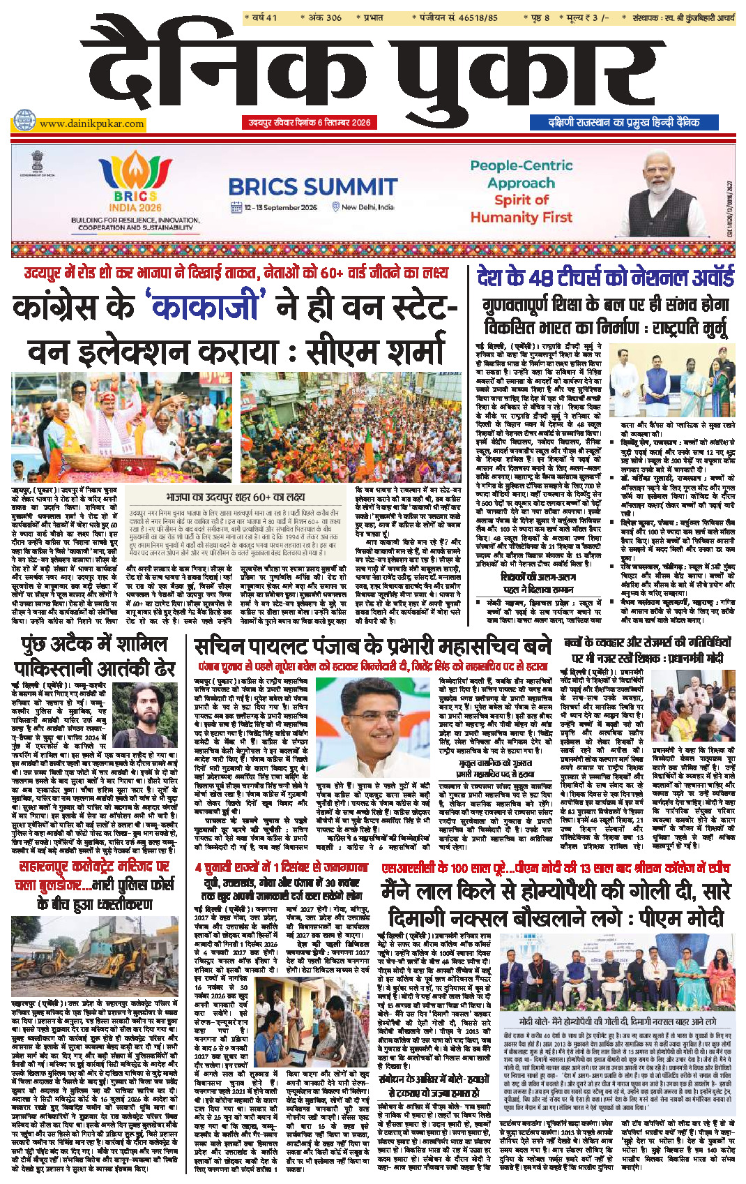 दैनिक पुकार 6 सितम्‍बर 2026 उदयपुर