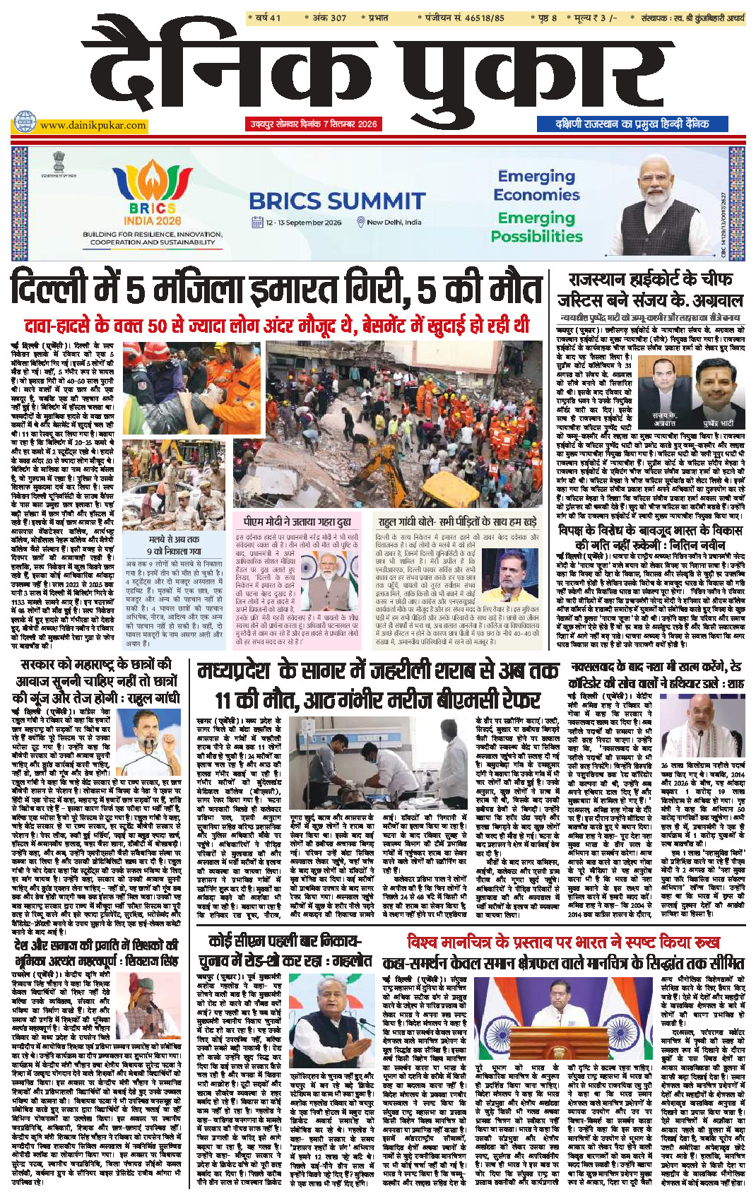 दैनिक पुकार 7 सितम्‍बर 2026 उदयपुर