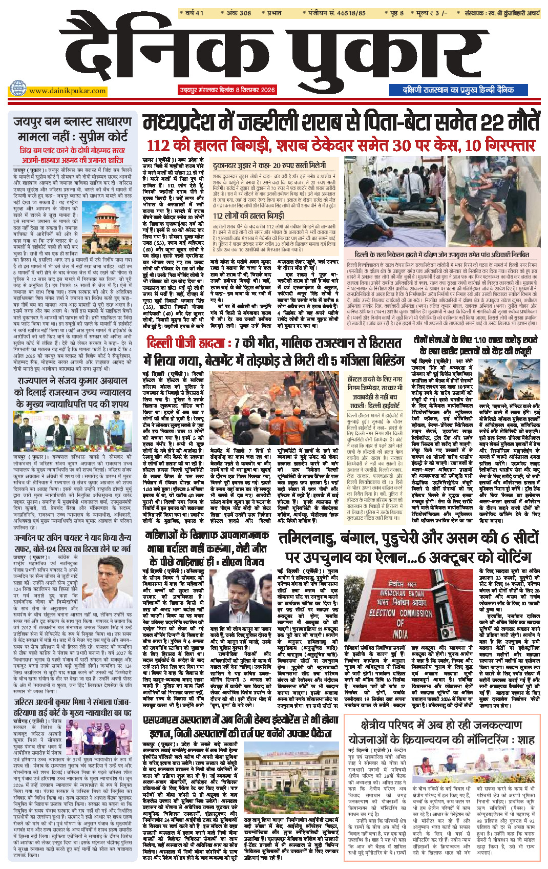 दैनिक पुकार 8 सितम्‍बर 2026 उदयपुर