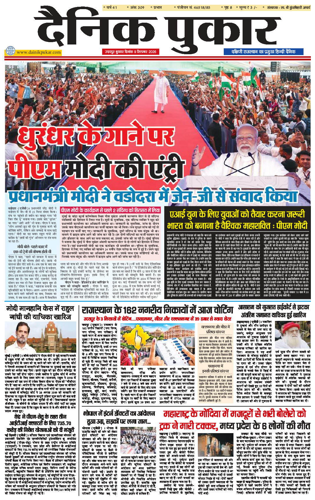 दैनिक पुकार 9 सितम्‍बर 2026 उदयपुर