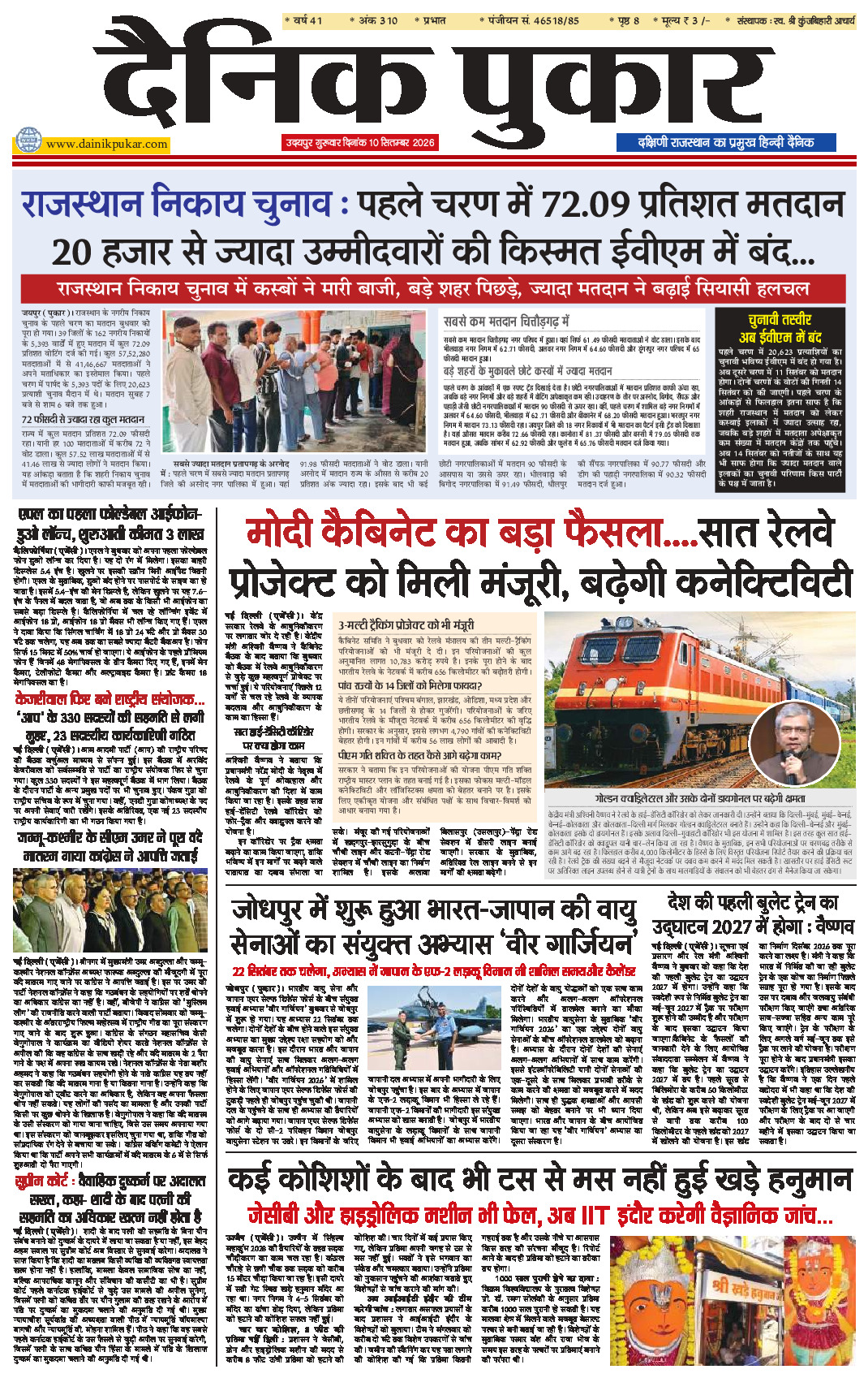 दैनिक पुकार 10 सितम्‍बर 2026 उदयपुर
