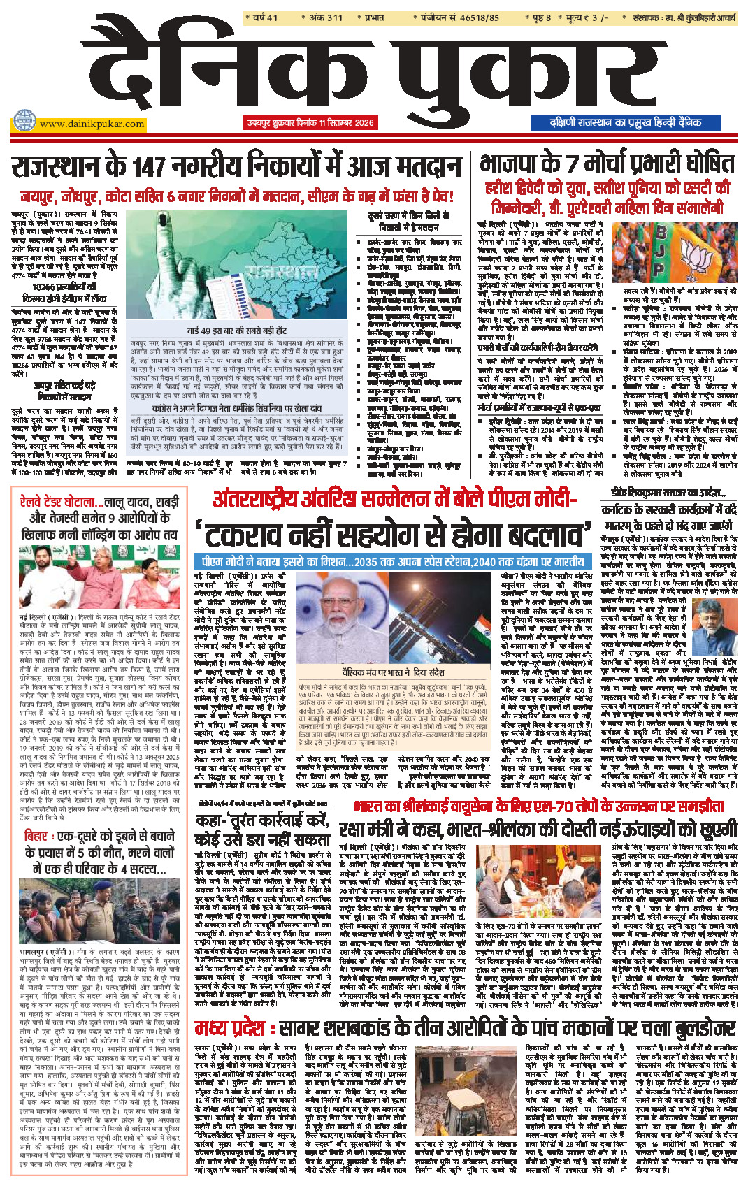दैनिक पुकार 11 सितम्‍बर 2026 उदयपुर