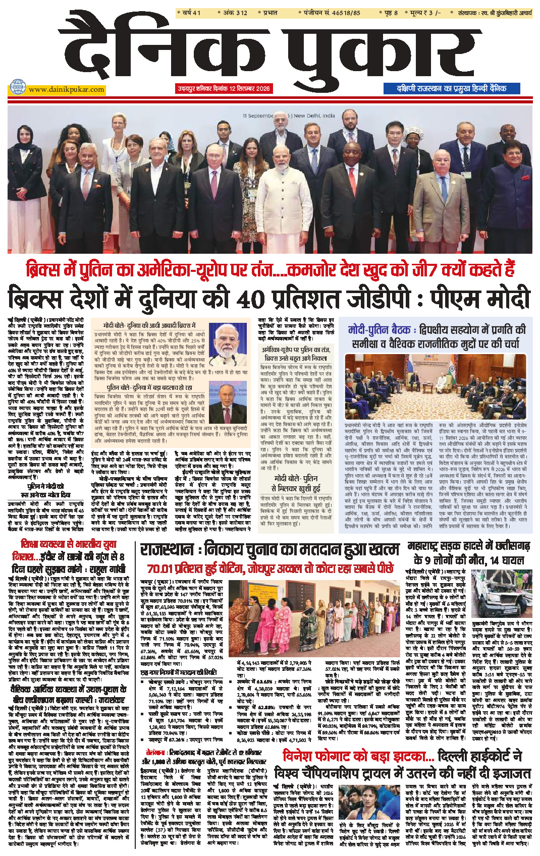 दैनिक पुकार 12 सितम्‍बर 2026 उदयपुर
